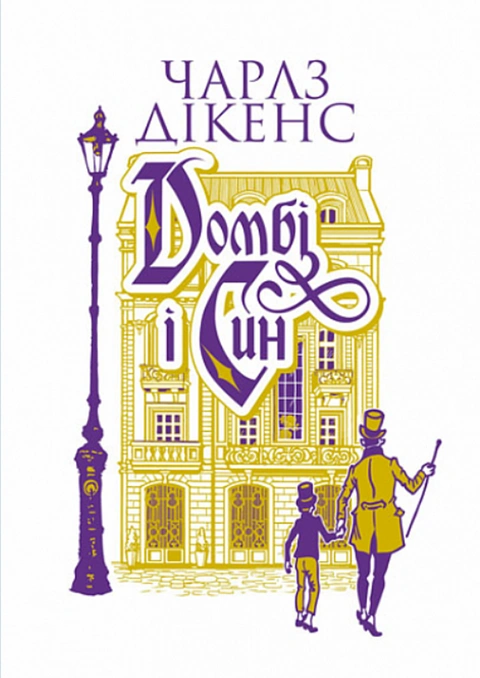 Книга Домбі і син. Книга 1 фото