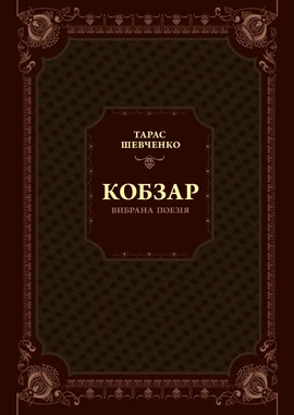 Кобзар. Вибрана поезія - книга Тарас Шевченко, 2024