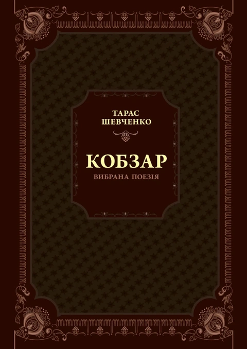 Книга Кобзар. Вибрана поезія фото