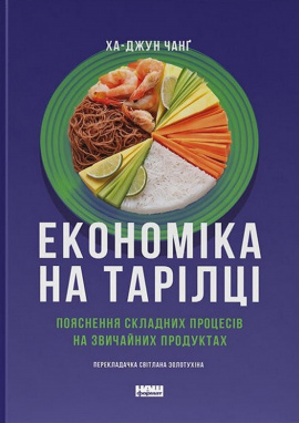 Економіка на тарілці. Пояснення складних процесів на звичайних продуктах - книга Ха-Джун Чанґ, 2024