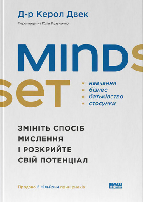 Mindset. Змініть спосіб мислення і розкрийте свій потенціал фото