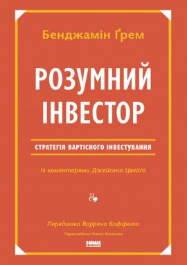 Розумний інвестор. Стратегія вартісного інвестування - книга Бенджамін Ґрем, 2024