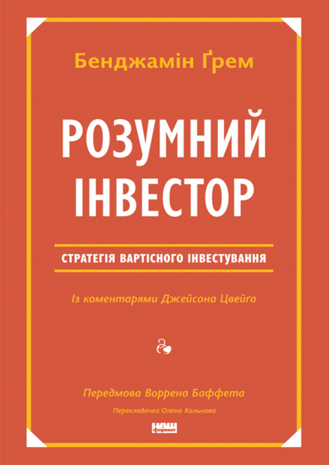 Розумний інвестор. Стратегія вартісного інвестування фото