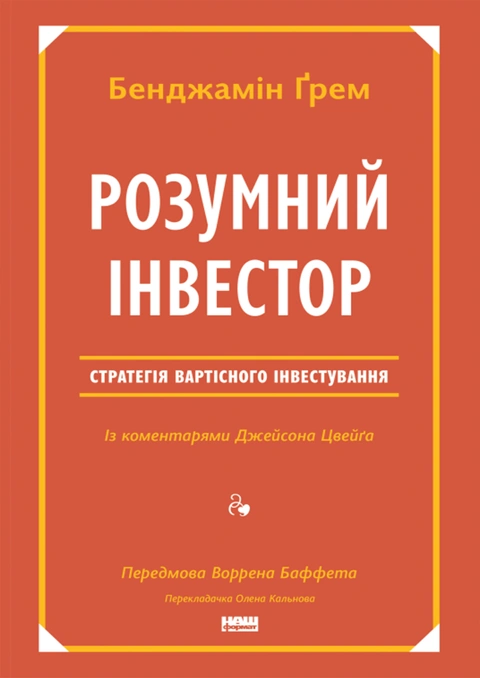 Книга Розумний інвестор. Стратегія вартісного інвестування фото