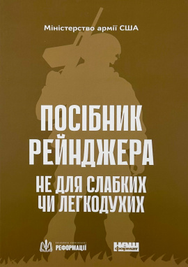 Посібник рейнджера. Не для слабких чи легкодухих, 2024
