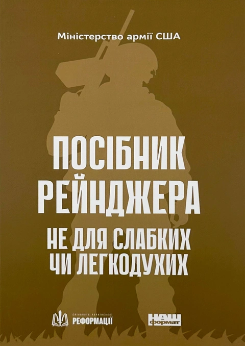 Книга Посібник рейнджера. Не для слабких чи легкодухих фото