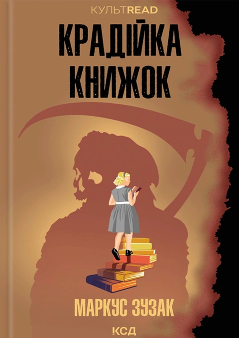Книга Крадійка книжок фото