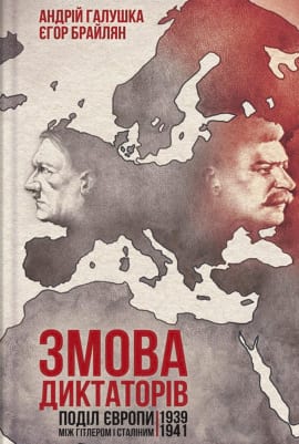 Змова диктаторів. Поділ Європи між Гітлером і Сталіним 1939-1941 - книга Андрій Галушка, 2018
