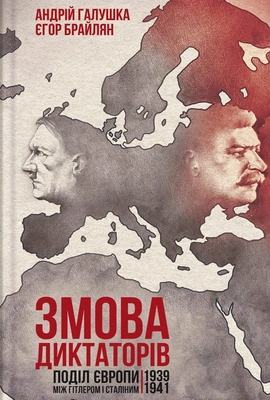Змова диктаторів. Поділ Європи між Гітлером і Сталіним 1939-1941 - книга Андрій Галушка, 2018