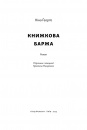 Книжкова баржа ("Маленька паризька книгарня" #2) фото