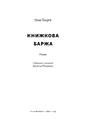 Книга Книжкова баржа ("Маленька паризька книгарня" #2) фото