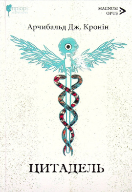 Цитадель - книга Арчибальд Дж. Кронін, 2025