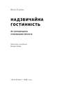 Книга Надзвичайна гостинність. Як перевершити очікування клієнтів фото