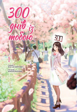 300 днів із тобою - книга Масакі Кірітомо, 2024