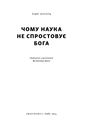 Книга Чому наука не спростовує Бога фото