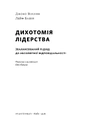 Книга Дихотомія лідерства. Збалансований підхід до абсолютної відповідальності фото