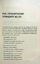 Книга Принцип 80/20. Секрет досягнення більшого за менших витрат, оновлене, ювілейне видання фото
