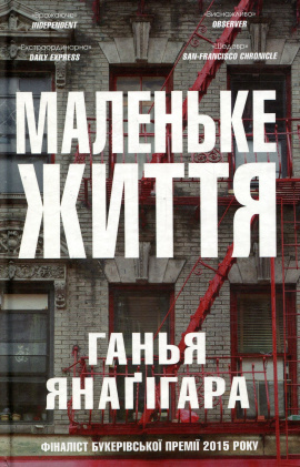 Маленьке життя - книга Ганья Янаґігара, 2023