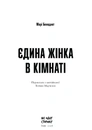 Книга Єдина жінка в кімнаті фото