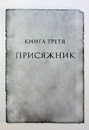 Книга Присяжник. Хроніки Буресвітла. Книга 3 фото