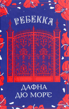 Ребекка - книга Дафна дю Мор’є, 2024