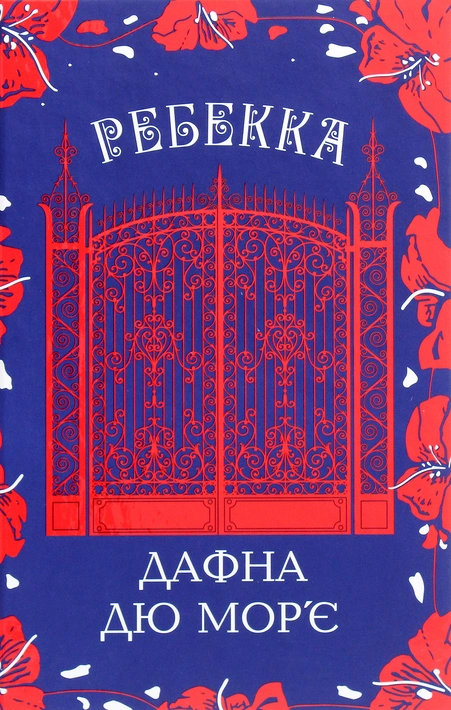 Книга Ребекка фото