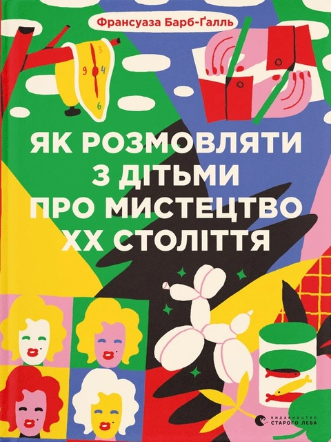 Книга Як розмовляти з дітьми про мистецтво ХХ століття фото