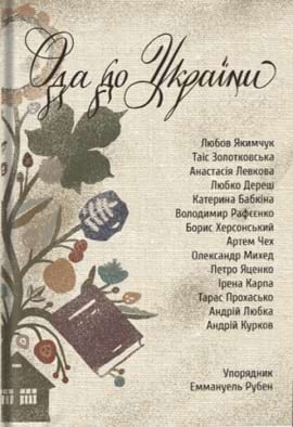 Ода до України - книга Еммануель Рубен, 2022