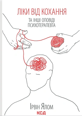 Ліки від кохання та інші оповіді психотерапевта - книга Ірвін Ялом, 2021