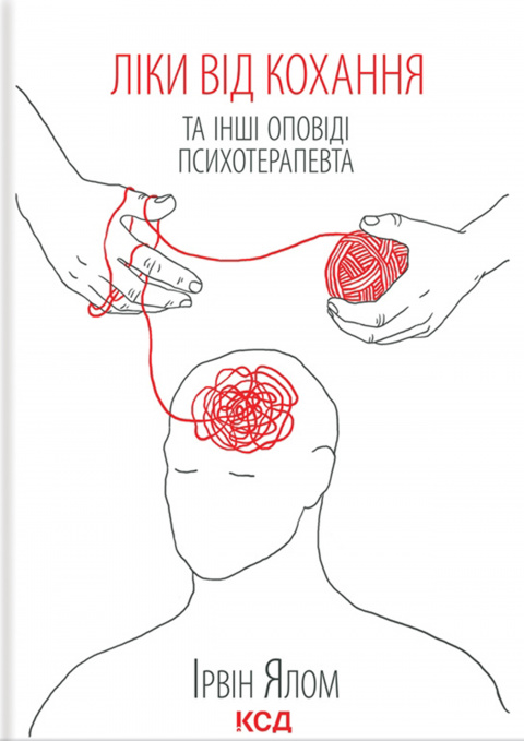 Ліки від кохання та інші оповіді психотерапевта фото