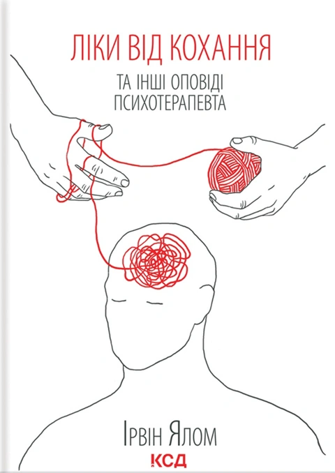 Книга Ліки від кохання та інші оповіді психотерапевта фото