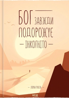 Бог завжди подорожує інкогніто - книга Лоран Гунель, 2016
