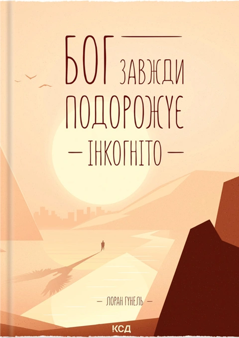 Книга Бог завжди подорожує інкогніто фото