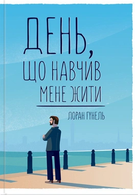 День, що навчив мене жити - книга Лоран Гунель, 2019