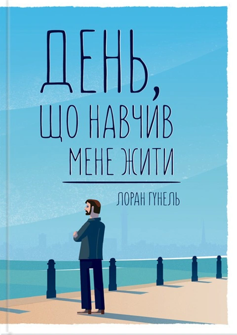 Книга День, що навчив мене жити фото