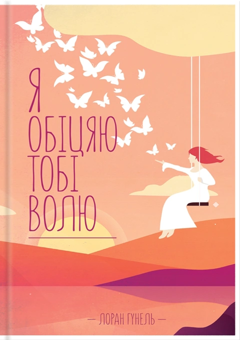 Книга Я обіцяю тобі волю фото
