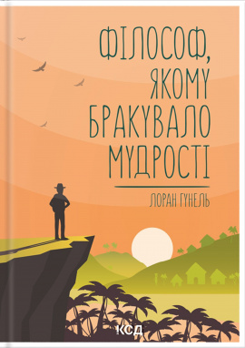 Філософ, якому бракувало мудрості - книга Лоран Гунель, 2021