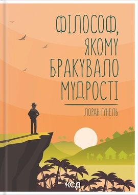 Філософ, якому бракувало мудрості - книга Лоран Гунель, 2021