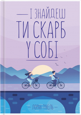І знайдеш ти скарб у собі - книга Лоран Гунель, 2020