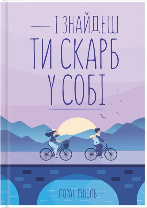 Книга І знайдеш ти скарб у собі фото