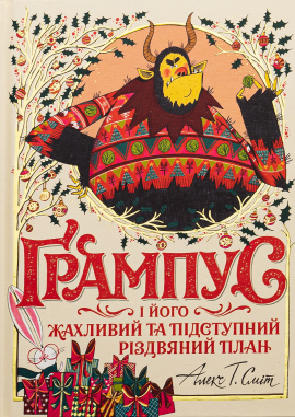 Ґрампус і його Жахливий та Підступний Різдвяний План - книга Алекс Т. Сміт, 2023