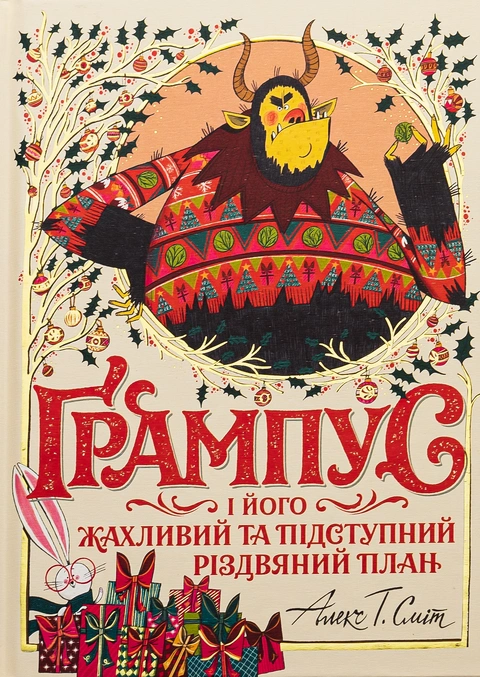 Книга Ґрампус і його Жахливий та Підступний Різдвяний План фото