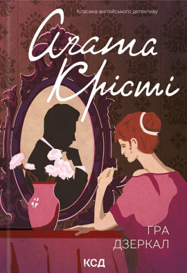 Гра дзеркал - книга Аґата Крісті, 2023