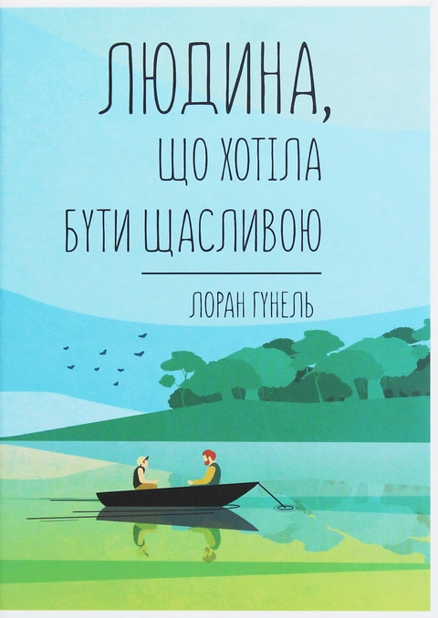 Книга Людина, що хотіла бути щасливою фото