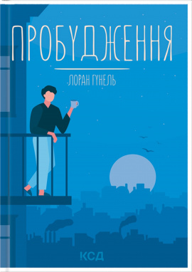 Пробудження - книга Лоран Гунель, 2023