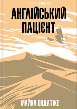 Англійський пацієнт - книга Майкл Ондатже, 2024