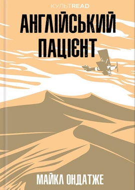 Англійський пацієнт - книга Майкл Ондатже, 2024