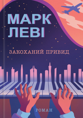 Закоханий привид - книга Марк Леві, 2024