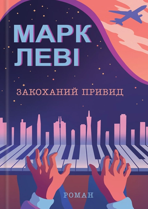 Книга Закоханий привид фото