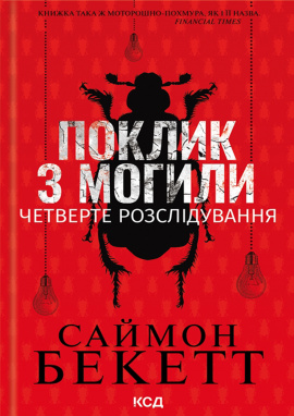Поклик з могили. Четверте розслідування - книга Саймон Беккет, 2024